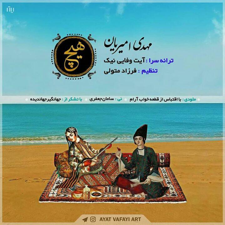 دانلود آهنگ هیچ مهدی امیریان